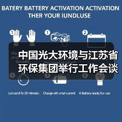 中国光大环境与江苏省环保集团举行工作会谈(图4) 中国光大环境与江苏省环保集团举行工作会谈(图4)