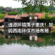 通源环境落子重庆!加码西南环保市场布局(图4) 通源环境落子重庆!加码西南环保市场布局(图4)