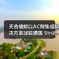 天合储能以AC侧集成解决方案赋能德国 Strübbel 100MWh风储融合项目（图4）