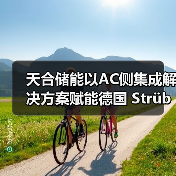 天合储能以AC侧集成解决方案赋能德国 Strübbel 100MWh风储融合项目（图2）