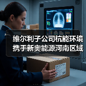 维尔利子公司杭能环境携手新奥能源河南区域，PSA提纯项目绿色生物天然气成功并网（图4）