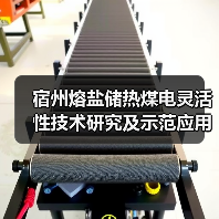 宿州熔盐储热煤电灵活性技术研究及示范应用项目全面投运！（图3）