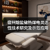 宿州熔盐储热煤电灵活性技术研究及示范应用项目全面投运！（图4）
