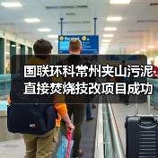 国联环科常州夹山污泥直接焚烧技改项目成功点火调试（图2）