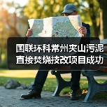 国联环科常州夹山污泥直接焚烧技改项目成功点火调试（图4）