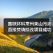 国联环科常州夹山污泥直接焚烧技改项目成功点火调试（图1）