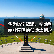华为数字能源：奥地利商业园区的低碳焕新之路（图1）