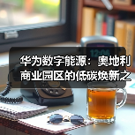 华为数字能源：奥地利商业园区的低碳焕新之路（图4）