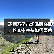环保万亿市场洗牌在即，这家中字头如何整合优势“横扫”水务赛道（图3）