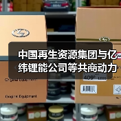 中国再生资源集团与亿纬锂能公司等共商动力电池回收利用(图2) 中国再生资源集团与亿纬锂能公司等共商动力电池回收利用(图2)