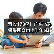 营收178亿！广东省环保集团交出上半年成绩单（图2）