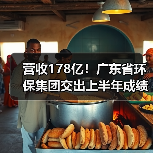 营收178亿！广东省环保集团交出上半年成绩单（图1）