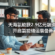天海氢能获2.9亿元融资，开启氢能储运装备新征程！（图2）
