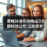 盈峰环境在海南成立智算科技公司 注册资本1亿元(图2) 盈峰环境在海南成立智算科技公司 注册资本1亿元(图2)
