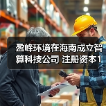 盈峰环境在海南成立智算科技公司 注册资本1亿元(图4) 盈峰环境在海南成立智算科技公司 注册资本1亿元(图4)