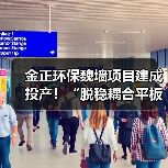金正环保魏墙项目建成投产！“脱稳耦合平板膜工艺包” 为煤矿矿井水零排放处理提供新思路！（图4）