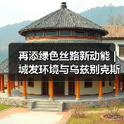 再添绿色丝路新动能 | 城发环境与乌兹别克斯坦环保部代表团签署合作备忘录（图1）