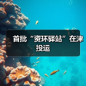 首批“资环驿站”在津投运(图1) 首批“资环驿站”在津投运(图1)
