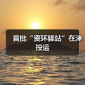首批“资环驿站”在津投运(图4) 首批“资环驿站”在津投运(图4)