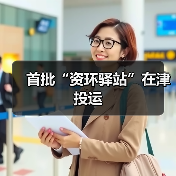 首批“资环驿站”在津投运(图2) 首批“资环驿站”在津投运(图2)