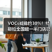 VOCs减排约30%！特斯拉全国超一半门店已完成“水性漆”升级（图4）