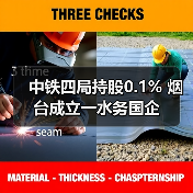 中铁四局持股0.1% 烟台成立一水务国企（图1）