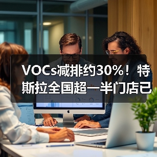 VOCs减排约30%！特斯拉全国超一半门店已完成“水性漆”升级（图2）