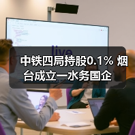 中铁四局持股0.1% 烟台成立一水务国企（图4）
