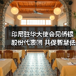 印尼驻华大使会见侨银股份代表团 共促智慧低碳城市产业合作新篇（图3）