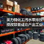 英力特化工污水零排放技改项目成功产出工业盐(图2) 英力特化工污水零排放技改项目成功产出工业盐(图2)