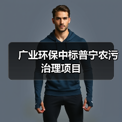 广业环保中标普宁农污治理项目（图2）