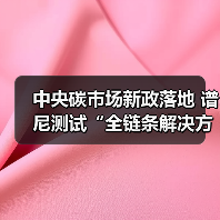 中央碳市场新政落地 谱尼测试“全链条解决方案”赋能企业低碳转型（图3）