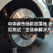 中央碳市场新政落地 谱尼测试“全链条解决方案”赋能企业低碳转型（图1）