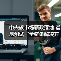 中央碳市场新政落地 谱尼测试“全链条解决方案”赋能企业低碳转型（图2）