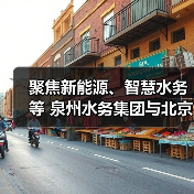 聚焦新能源、智慧水务等 泉州水务集团与北京汽车集团展开合作交流（图2）