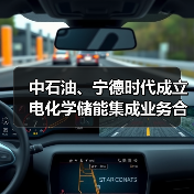 中石油、宁德时代成立电化学储能集成业务合资公司(图2) 中石油、宁德时代成立电化学储能集成业务合资公司(图2)