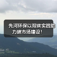 先河环保以双碳实践助力碳市场建设！（图2）
