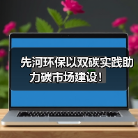 先河环保以双碳实践助力碳市场建设！（图3）