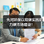 先河环保以双碳实践助力碳市场建设！（图1）