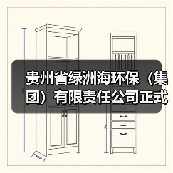 贵州省绿洲海环保（集团）有限责任公司正式揭牌成立（图1）