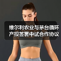 维尔利农业与茅台循环产投签署中试合作协议（图1）