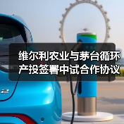 维尔利农业与茅台循环产投签署中试合作协议（图2）