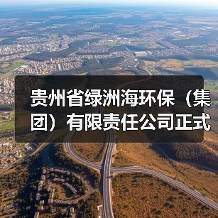 贵州省绿洲海环保（集团）有限责任公司正式揭牌成立（图4）