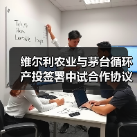 维尔利农业与茅台循环产投签署中试合作协议（图4）