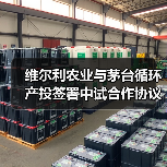 维尔利农业与茅台循环产投签署中试合作协议（图3）