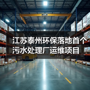 江苏泰州环保落地首个污水处理厂运维项目（图3）