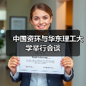 中国资环与华东理工大学举行会谈（图1）