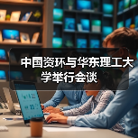 中国资环与华东理工大学举行会谈（图4）