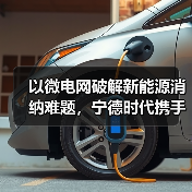 以微电网破解新能源消纳难题,宁德时代携手常州构建千亿级生态圈(图4) 以微电网破解新能源消纳难题,宁德时代携手常州构建千亿级生态圈(图4)