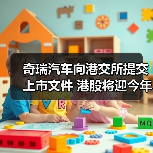 奇瑞汽车向港交所提交上市文件 港股将迎今年最大车企IPO（图3）